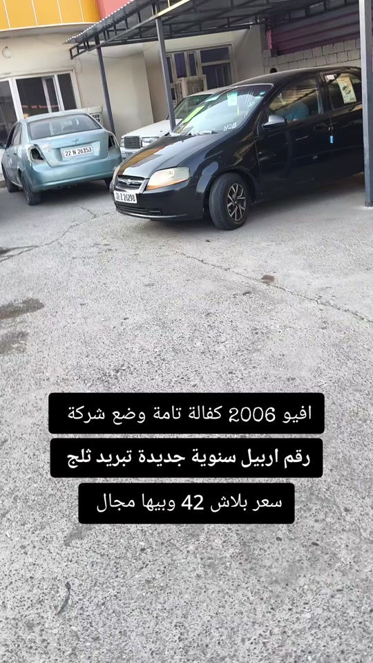 #***********  *********** #العراق  #اربيل  #بغداد  #كركوك 

نص مكتوب في الصور:
- افيو 2006 كفالة تامة وضع شركة رقم اربيل سنوية جديدة تبريد ثلج سعر ببلاش 42 وبيها مجال