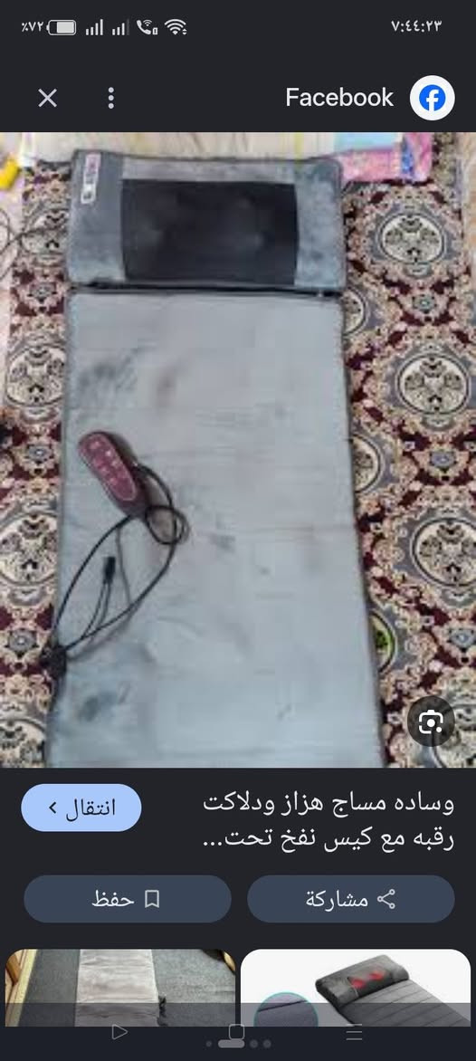 وساده مساج هزاز ودلاكت رقبه مع كيس نفخ تحت الضهر ماركه اوربي سعر 60 وبي مجال مراسلت واتساب *********** العنوان بابل يوجد توصيل جميع المحافظات

نص مكتوب في الصور:
- Facebook
- وساده مساج هزاز ودلاكت
- رقبه مع كيس نفخ تحت...
- انتقال
- حفظ
- مشاركة