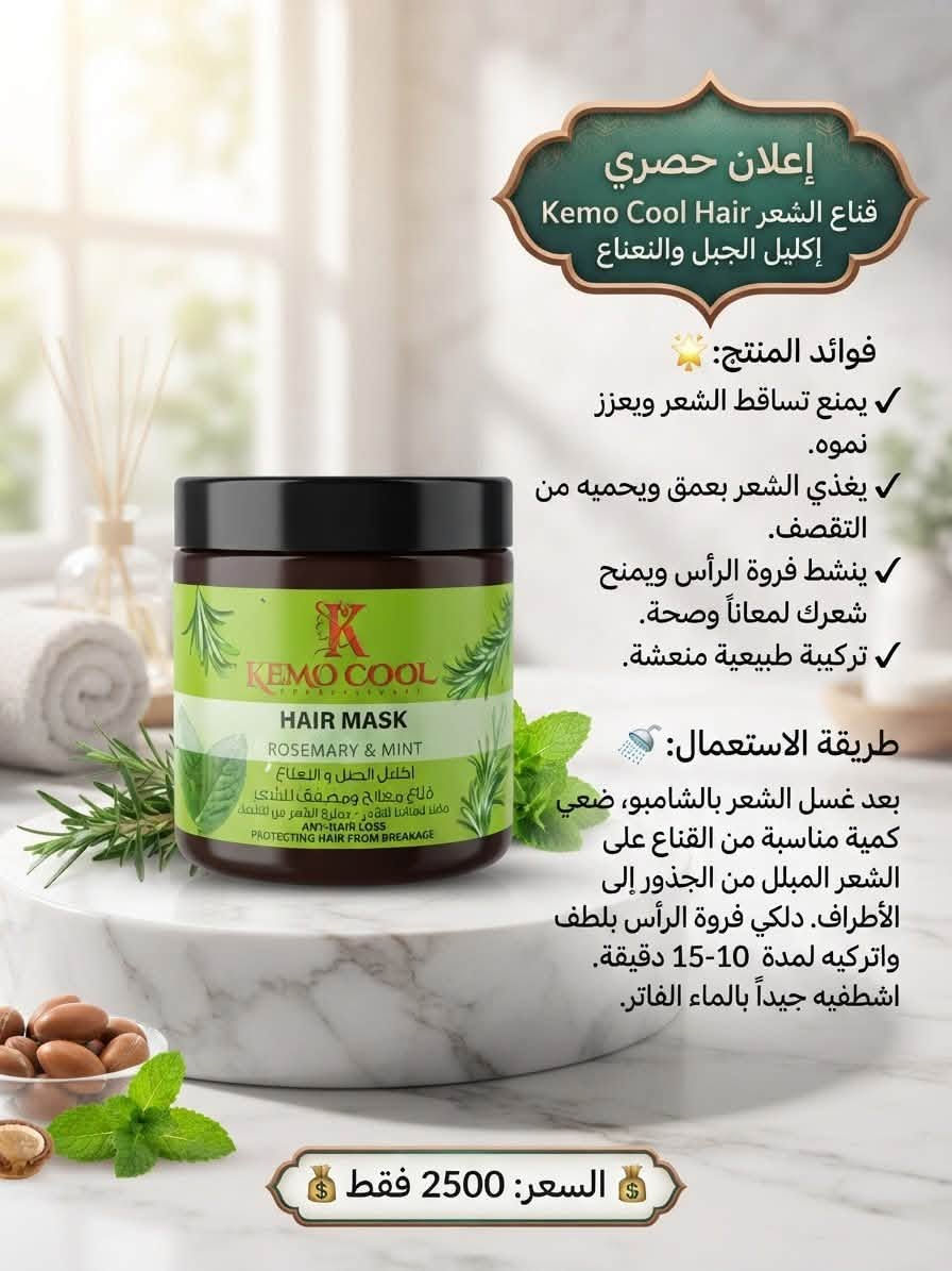 مرحبا
منتجات عنايه بالشعر كله اصليه درجه اولى بس باسعار اذا لكيت ارخص منه تعال انطيك بلاش للتواصل ويانه عاى الخاص او على الواتساب ***********

نص مكتوب في الصور:
- إعلان حصري صابونية كاكومن بيوتا ونبتة وود
- فوائد المنتج:
- - تغذي فروة الرأس وتعزز نمو الشعر.
- - توازن إفراز الدهون وتمنع قشرة الرأس.
- - تركيبة طبيعية من الأعشاب الصينية التقليدية.
- - تمنح شعرك لمعاناً وقوة طبيعية.
- طريقة الاستعمال:
- بلل شعرك بالماء الدافئ. دلك فروة الرأس والشعر بالصابونية حتى تتكون رغوة غنية. اترك الرغوة لبضع دقائق لامتصاص الفوائد، ثم اشطف جيداً بالماء.
- للحصول على أفضل النتائج، استخدمه بانتظام.
- السعر: 2000 فقط
- إعلان حصري سيروم الشعر DZ - DZ Hair Serum فوائد المنتج: يغذي فروة الرأس ويقوي بصيلات. يمنح الشعر لمعاناً وحيوية لا مثيل مثيل لهما. يحمي الشعر من التقصف والتلف الناتج عن الحرارة. تركيبة خفيفة الوزن وسريعة الامتصاص لجميع أنواع الشعر. طريقة الاستعمال: بعد غسل الشعر وتجفيفه بالمنشفة (أو على شعر جاف)، ضعي كمية صغيرة من السيروم في راحة راحة يديك، دلكي بلطف من منتصف الشعر حتى الأطراف. لا تشطفيه. صففي شعرك كالمعتاد. للحصول على أفضل النتائج، استخدميه يومياً. السعر: 2000 فقط
- إعلان حصري قناع فيتامين C KEMO COOL فوائد المنتج: تقوي الشعر ويحميه من التكسر والتقصف. يغذي فروة الرأس ويعزز نمو الشعر الصحي. يمنح الشعر لمعاناً وحيوية تركيبية غنية بمستخلصات طبيعية وفيتامين C. طريقة الاستعمال: بعد غسل الشعر بالشامبو، ضعي كمية مناسبة من القناع على الشعر المبلل من الجذور إلى الأطراف. دلكي فروة الرأس بلطف واتركيه لمدة 15-20 دقيقة. اشطفيه جيداً بالماء الفاتر. للحصول على أفضل النتائج، استخدميه بانتظام. السعر: 2500 فقط
- إعلان حصري قناع الشعر K.O.COOL بالكولاجين وخلاصة الماكا فوائد المنتج: يقوي الشعر ويحميه من التكسر والتقصف. يمنح الشعر لمعاناً وحيوية لا مثيل لهما. يغذي فروة الرأس ويعزز نمو الشعر الصحي. تركيبة غنية بالكولاجين الطبيعي طريقة الاستعمال: بعد غسل الشعر بالشامبو، ضعي كمية مناسبة من القناع على الشعر المبلل من الجذور إلى الأطراف. دلكي فروة الرأس بلطف واتركيه لمدة 15-20 دقيقة. اشطفيه جيداً بالماء الفاتر. للحصول على أفضل النتائج، استخدميه بانتظام. السعر: 2500 فقط
- إعلان حصري قناع الشعر Kemo Cool Hair إكليل الجبل والنعناع فوائد المنتج: يمنع تساقط الشعر ويعزز نموه. يغذي الشعر بعمق ويحميه من التقصف. ينشط فروة الرأس ويمنح شعرك لمعاناً وصحة. تركيبة طبيعية منعشة. طريقة الاستعمال: بعد غسل الشعر بالشامبو، ضعي كمية مناسبة من القناع على الشعر المبلل من الجذور إلى الأطراف. دلكي فروة الرأس بلطف واتركيه لمدة 10-15 دقيقة. اشطفيه جيداً بالماء الفاتر. السعر: 2500 فقط
- إعلان حصري Cosmaline Nutri-Strength فوائد المنتج: يقوي ويغذي الشعر بعمق بفضل زيت الأرغان وخلاصة الجوجوبا. يعالج الشعر الجاف والتالف ويحميه من التقصف. يمنح شعرك نعومة ولمعاناً لا مثيل لهما. تركيبة خالية من البارابين. طريقة الاستعمال: ضعي كمية مناسبة من الشامبو على الشعر المبلل. دلكي فروة الرأس والشعر بلطف حتى تتكون رغوة. اشطفه. اشطفيه جيداً بالماء. للحصول على أفضل النتائج، استخدميه بانتظام مع Cosmaline Nutri-Strength. السعر: 3000 فقط
- إعلان حصري
- بلسم Kemo Cool الغني بزيت الأرغان لتقوية وتجديد الشعر.
- يمنع تكسر الشعر وتلفه.
- يغذي الشعر بعمق ويمنحه لمعاناً.
- تركيبة خالية من الكبريتات والبارابين.
- مناسب للشعر العادي إلى الجاف.
- بعد غسل الشعر بالشامبو، ضعي كمية مناسبة على أطراف الشعر الرطب. اتركيه لمدة 2-3 دقائق ثم اشطفيه جيداً. للحصول على أفضل النتائج، استخدميه مع شامبو التايو .Kemo Cool Argan Oil
- السعر: 3000 فقط
- شحن مجاني داخل المدينة
- إعلان حصري بلسم Kemo Cool الرائع الرائع لتقوية وتطويل الشعر فوائد المنتج: يمنع التساقط ويشجع النمو. يغذي الشعر بعمق ويرطبه. يعزز القوة والكثافة. تركيبة طبيعية بفيتامينات أساسية. طريقة الاستعمال: بعد غسل الشعر بالشامبو، ضعي كمية مناسبة على أطراف الشعر الرطب. تركيه لمدة 3 دقائق ثم اشطفيه جيداً بالماء. السعر: 3000 فقط شحن مجاني داخل المدينة
- إعلان حصري شامبو Cosmaline Vital-Shine فوائد المنتج: يحمي لون الشعر المصبوغ ويحافظ على إشراقة الخصلات الملونة. يغذي الشعر بعمق بفضل الكيراتين وخلاصة جوز الهند. يمنح شعرك لمعاناً رائعاً وحيوية لا مثيل لها. تركيبة خالية من البارابين. طريقة الاستعمال: ضعي كمية مناسبة من الشامبو على الشعر المبلل. دلكي فروة الرأس والشعر بلطف حتى تتكون رغوة كثيفة. اشطفيه جيداً بالماء. للحصول على أفضل النتائج، استخدميه مع بلسم Cosmaline. السعر: 3000 فقط