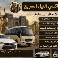 نقل بين المحافظات • سيارات مكيفة • سواق محترفين