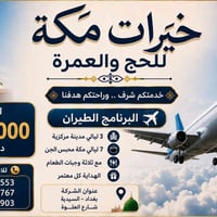 مكة والمدينة • طيران مباشر • مجازين