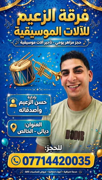 فرقة الزعيم • تأجير آلات • ديالى الخالص