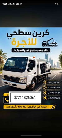 كرين سطحي • سحب سيارات • داخل وخارج بغداد