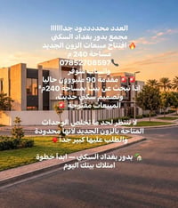بدور بغداد • ٢٤٠م² • الزون الجديد