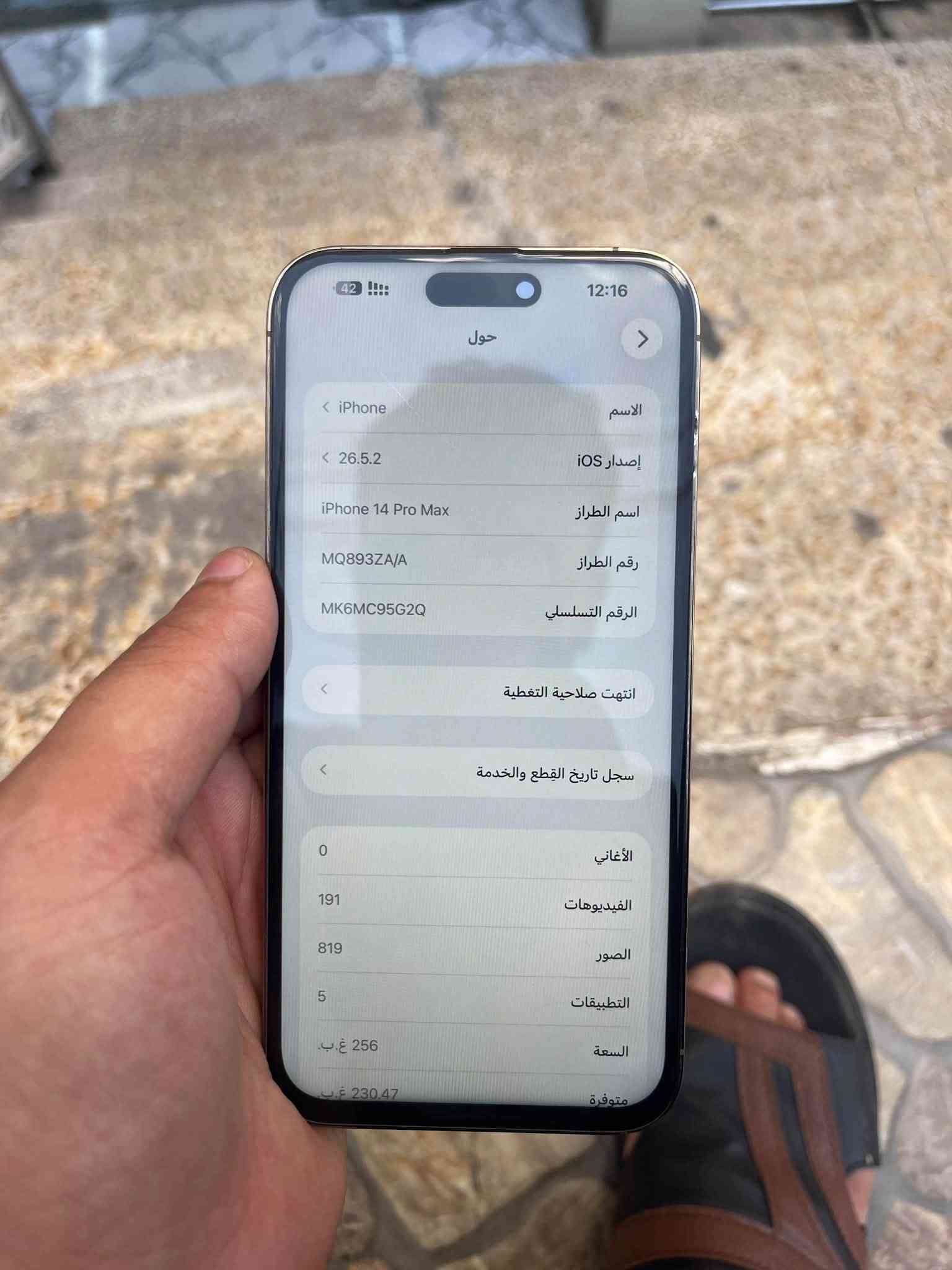 14 برو ماكس
Zaدبل سيم 

ذاكر 256 

بطاريه96 

مستنبدل شاشه اصلي فول فول فيس ايدي شغل ✅ 

سعرو 560وبي مجال بسيط جدن رقمي ***********

نص مكتوب في الصور:
- 12:16 42 42 حول الاسم < iPhone إصدار iOS < 26.5.2 اسم الطراز iPhone 14 Pro Max رقم الطراز MQ893ZA/A الرقم التسلسلي MK6MC95G2Q < انتهت صلاحية التغطية < سجل تاريخ القطع والخدمة الأغاني 0 الفيديوهات 191 الصور 819 التطبيقات 5 السعة 256 غ.ب. متوفرة 230.47 غ.ب.