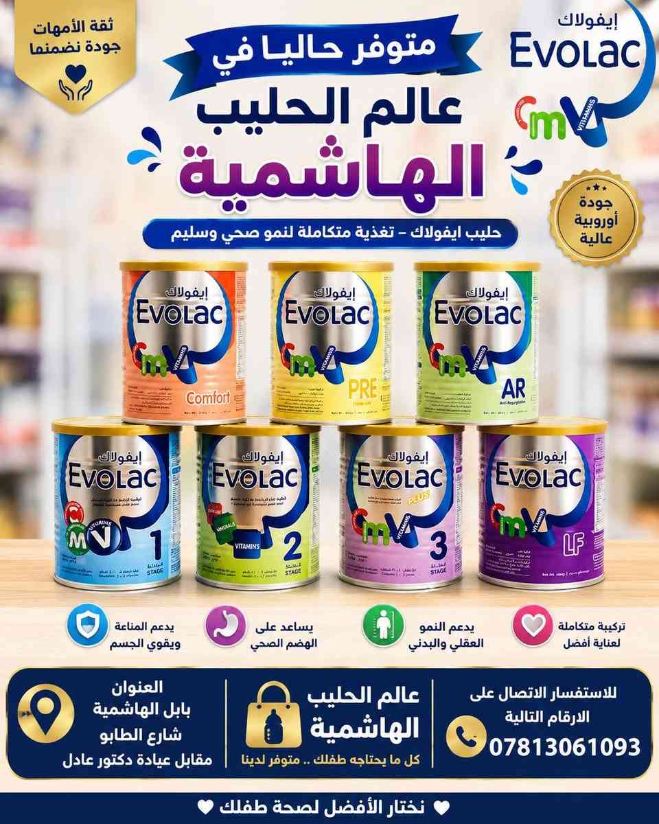 عالم الحليب الهاشمية • حليب أطفال • حفاضات