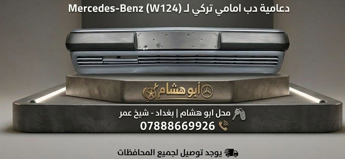 دعامية امامي • مرسيدس W124 • شيخ عمر