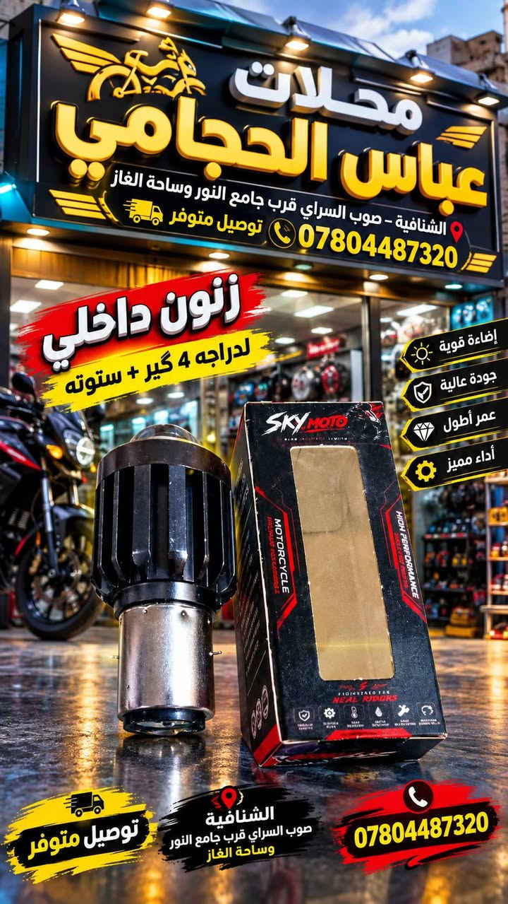 لايت زنون • بايسكلات ياباني • الشنافية