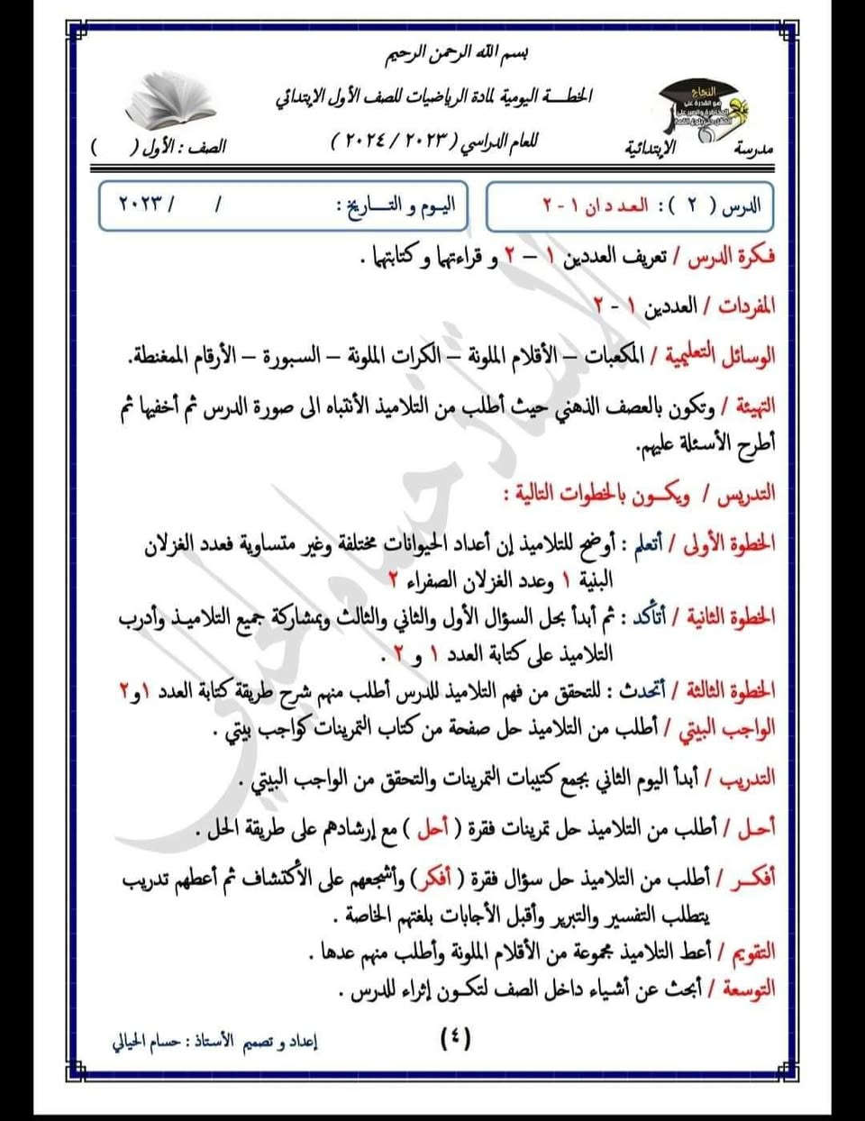 خطة رياضيات • الصف الأول • ٢٠٢٣/٢٠٢٤