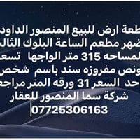 المنصور • قطع اراضي • ٣١٥م ٢٠٠م ١٣٠م