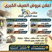 🏗️ عروض الصيف الكبرى من مكتب سعد العگيلي للبناء! 🏗️ ​تبحث عن دقة بالعم...