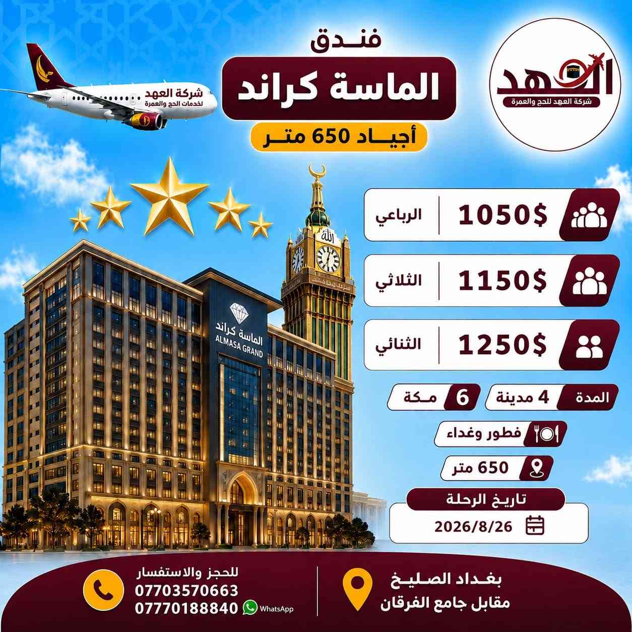 ✨ تعلن شركة العهد للحج والعمرة ✨
عن برنامج عمرة المولد النبوي الشريف
📅 بتاريخ 2026/8/26
🚌 براً وجواً

━━━━━━━━━━━━━━━

🌟 البرنامج الأول | 1350$
📍 أبراج الساعة
🏨 فندق مكة: موڤنبك – في قلب الحرم
🏨 فندق المدينة: المحراب طيبة
🍽️ الطعام: وجبتان، وجبة في المدينة ووجبة في مكة
💵 السعر: 1350$
🔄 التصريف من حق المعتمر

━━━━━━━━━━━━━━━

🌟 البرنامج الثاني | 1050$
📍 أجياد
🏨 فندق مكة: الماسة كراند
🏨 فندق المدينة: المحراب طيبة
🍽️ الطعام: وجبتان أوبن بوفيه
💵 السعر: 1050$
🔄 التصريف من حق المعتمر

━━━━━━━━━━━━━━━

🌟 البرنامج الثالث | 850$
📍 محبس الجن
🏨 فندق مكة: مكة كونكورد
🏨 فندق المدينة: راما المدينة
🍽️ الطعام: وجبتان
💵 السعر: 850$
🔄 التصريف من حق المعتمر

━━━━━━━━━━━━━━━

🚌 البرنامج الرابع | الرحلة البرية
📍 نقل باص
📍 محبس الجن
🏨 فندق مكة: مكة كونكورد
🏨 فندق المدينة: راما المدينة
🍽️ الطعام: وجبتان أوبن بوفيه
💵 السعر: 450$
❌ لا يوجد تصريف

━━━━━━━━━━━━━━━

🎁 برنامج متكامل يشمل:
✈️ الطيران ذهاباً وعودة
🛂 الفيزة والهيئة
🏨 السكن في مكة والمدينة
🎁 هدايا خاصة بالمعتمرين
🧳 حقائب وإحرامات
🕌 مزارات مكة والمدينة
🌿 تصريح دخول الروضة
👳‍♂️ مرشدين متمرسين إداريين ودينيين

━━━━━━━━━━━━━━━

📞 للحجز والاستفسار:
***********
***********

📍 العنوان:
بغداد – الصليخ
مقابل جامع الفرقان

✨ شركة العهد للحج والعمرة… خدمتكم شرف لنا ✨
