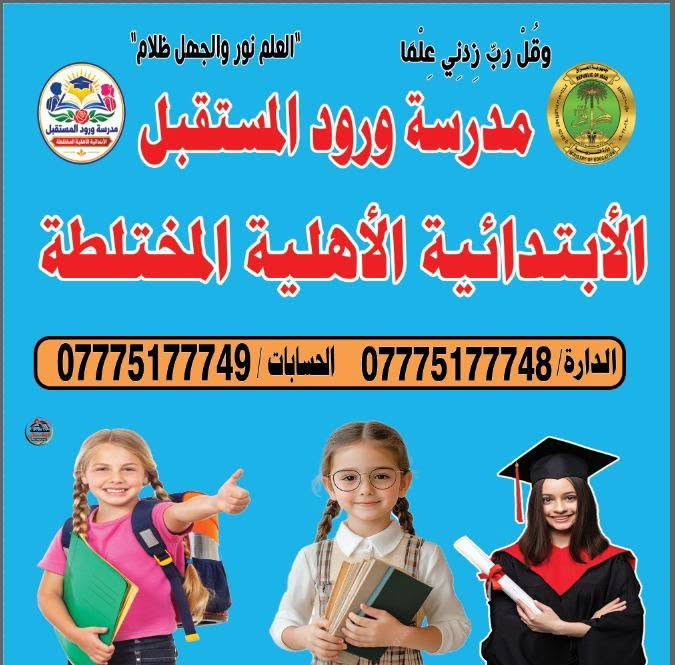 مدرسة ورود المستقبل • قرطاسية مجانية • تسجيل مفتوح