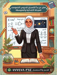 تدريس خصوصي • الابتدائية والمتوسطة • حي العامل شارع ٣٠