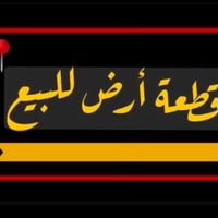 للبيع مساحه 100 متر 5 في 20 تجاري  مدخل الجمهورية قرب صيدلية النضامية ...