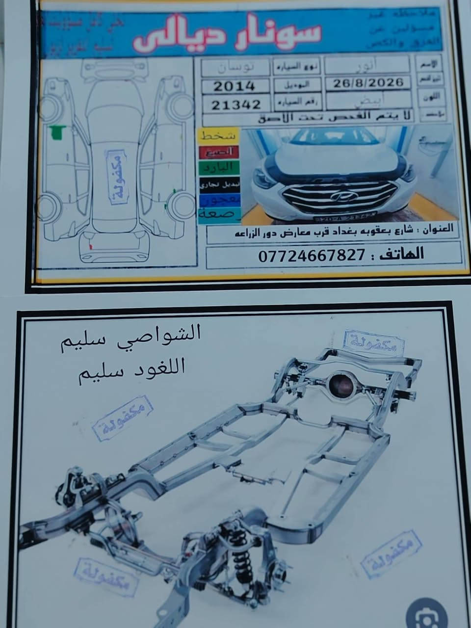 اللهم اجعل لشاريها الخير ولرائيها البركة ومن لايقدر على شرائها رزق ليشتر افضل منها ❤️ 
السلام عليكم اخون عندي هاي سيارة توسان موديل 2014 وارد خليجي سيارة مكفولة كفاله عامه من صبغ وضرار عدة هاذا البارد ماوضح بل سونار  سيارة تخبل محرك 2000 دوش سيارة محرك وكير خير من الله سيارة ماشيه (106) كيلو شركه الكاصد داخل قرميدي سيارة داخلها بل جيس سيارة تخبل سيارة تفاصيل اكثر موضحلك كلشي بل فيدو و سونار بيهة جديد شرط عل الفحص سيارة مال جناي مكاني ديالى بعقوبه شراي يتصل ويدلل وهاذة رقمي *********** سعر السيارة 132 وبي مجال شراي يتصل وبخدمته
