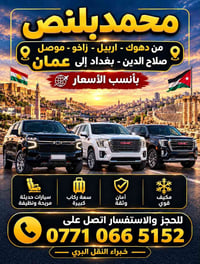 صلاح الدين عمان • سيارات حديثة • نقل بري