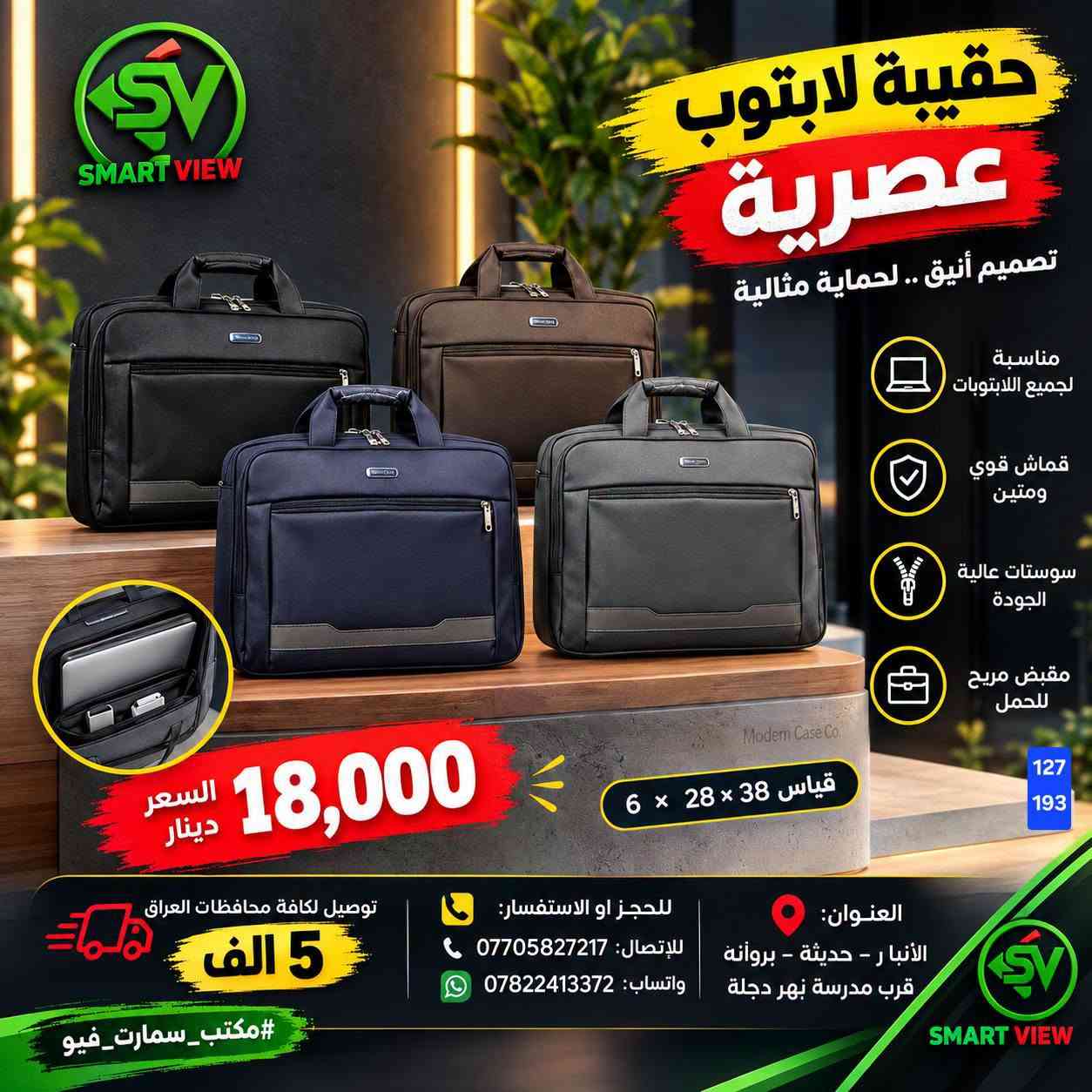 #توفر_حديثًا لدى مكتب سمارت فيو 🎒💻
🔹 حقائب لابتوب بأحجام مختلفة:
14 – 12 – 13 – 15 – 17 إنج
💰 الأسعار موضحة داخل الصور
━━━━━━━━━━━━━━━
🚛 توصيل لجميع محافظات العراق: 5000 دينار

📞 للحجز والاستفسار:
♦ اتصال: ***********
♦ واتساب: ***********

📍 العنوان:
الأنبار – حديثة – بروانة – قرب مدرسة نهر دجلة

#مكتب_سمارت_فيو

نص مكتوب في الصور:
- SMART VIEW حقيبة لابتوب جلد اصلي حجم 14.1 أنيقة .. عملية .. متينة جلد اصلي جودة عالية ومتينة مناسبة لأجهزة اللاب توب 14.1 حزام كتف عملي مريح للاستخدام اليومي تصميم أنيق لجميع الأوقات موضععة على السستند B-128 مفتاح السعر فقط 25 الف دينار العنوان: أنبار - حديثة - بروانه قرب مدرسة نهر دجلة للحجز والاستفسار: للإتصال: *********** واتساب: *********** توصيل لكافة محافظات العراق 5 ألف #مكتب_سمارت_فيو
- حقيبة لابتوب جلد اصلي حجم 14.1 أناقة .. حماية .. عملية SMART VIEW جلد اصلي جودة عالية ومتينة مناسبة لأجهزة اللاب توب 14.1 حزام كتف عملي مريح للاستخدام اليومي تصميم أنيق لجميع الأوقات B-128 B-106 مفتاح 27 ألف دينار العنوان: الأنبار - حديثة - بروانه قرب مدرسة نهر دجلة #مكتب_سمارت_فيو للحجز والاستفسار: للإتصال: *********** واتساب: *********** توصيل لكافة محافظات العراق 5 ألف
- حقيبة لابتوب WIWU حجم 14.1 إنش
- حجم 14.1 إنش
- السعر: 20,000 دينار
- قياس 35 × 25 × 6
- يوجد لدينا توصيل لكافة محافظات العراق 5 الف
- للحجز اوالاستفسار للاتصال: *********** واتساب: ***********
- العنوان:- الانبار - حديثه - بروانه - قرب مدرسة نهر دجلة
- SMART VIEW حقيبة لابتوب عصرية تصميم أنيق .. لحماية مثالية مناسبة لجميع اللابتوبات قماش قوي ومتين سوستات عالية الجودة مقبض مريح للحمل قياس 38 × 28 × 6 127 193 Modern Case Co. 18,000 السعر دينار العنوان: الأنبار - حديثة - بروانة قرب مدرسة نهر دجلة للحجز او الاستفسار: للإتصال: *********** واتساب: *********** توصيل لكافة محافظات العراق 5 الف #مكتب_سمارت_فيو SMART VIEW
- SMART VIEW حقيبة لابتوب عصرية و عملية تصميم أنيق .. حماية أفضل 18 ألف دينار حماية قوية لجهازك خفيفة ومريحة مناسبة للجامعة والعمل والسفر توصيل لكافة محافظات العراق 5 ألاف للحجز او الاستفسار *********** واتساب *********** الأنبار - حديثة - بروانة قرب مدرسة نهر دجلة SMART VIEW
- Smart View مكتب سمارت فيو حقيبة لابتوب عصرية تصميم أنيق وعملي مناسبة للابتوب والاستخدام اليومي الموديل ZW-9013 الحجم 15.6 إنچ الأبعاد 38 × 28 × 6 سم ألوان متعددة أخضر أسود رمادي كحلي السعر 15,000 دينار فقط جيوب متعددة للتخزين حمالة كتف قابلة للتعديل حماية ممتازة للابتوب خامة قماش متينة وعالية الجودة توصيل لكافة محافظات العراق بـ 5,000 دينار فقط العنوان الانبار - حديثة - بروانه قرب مدرسة نهر دجلة للاتصال *********** واتساب *********** #مكتب_سمارت_فيو
- مكتب سمارت فيو SMART VIEW حقيبة لابتوب حجم 14.1 إنج السعر: 10,000 دينار حقيبة لابتوب Wiwu حجم 14.1 إنج السعر: 25,000 دينار توصيل لكافة محافظات العراق 5 ألف دينار للحجز والاستفسار: *********** - *********** العنوان: الانبار - حديثة - بروانه - قرب مدرسة نهر دجلة
- SV SMART VIEW حقيبة لابتوب تصميم عملي وأنيق مناسبة للعمل والدراسة سحاب قوي ومتين خفيفة الوزن مقاومة للماء حماية ممتازة للجهاز 18 السعر ألف دينار أسود رصاصي حماية داخلية مبطنة سحاب قوي ومتين حزام كتف قابل للفصل الانبار - حديثة - بروانه قرب مدرسة نهر دجلـة #مكتب_سمارت_فيو للحجز والاستفسار: للاتصال: *********** واتساب: *********** توصيل لكافة محافظات العراق 5 الف
- حقيبة لابتوب عصرية ومميزة مقاومة للماء قماش قوي وعالي الجودة تحمي جهازك من الصدمات خفيفة وسهلة الحمل السعر 18 ألف دينار أسود كحلي زيتي توصيل لكافة محافظات العراق 5 الف دينار للحجز والاستفسار: للاتصال: *********** واتساب: *********** الانبار - حديثة - بروانه قرب مدرسة نهر دجلة #مكتب_سمارت_فيو