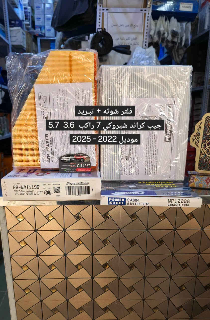 قطع غيار • جراند شيروكي • باورستيل