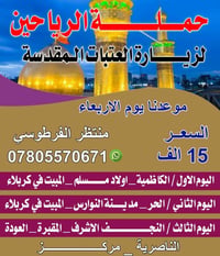 حملة الرياحين • زيارة العتبات • فنادق مرتبة