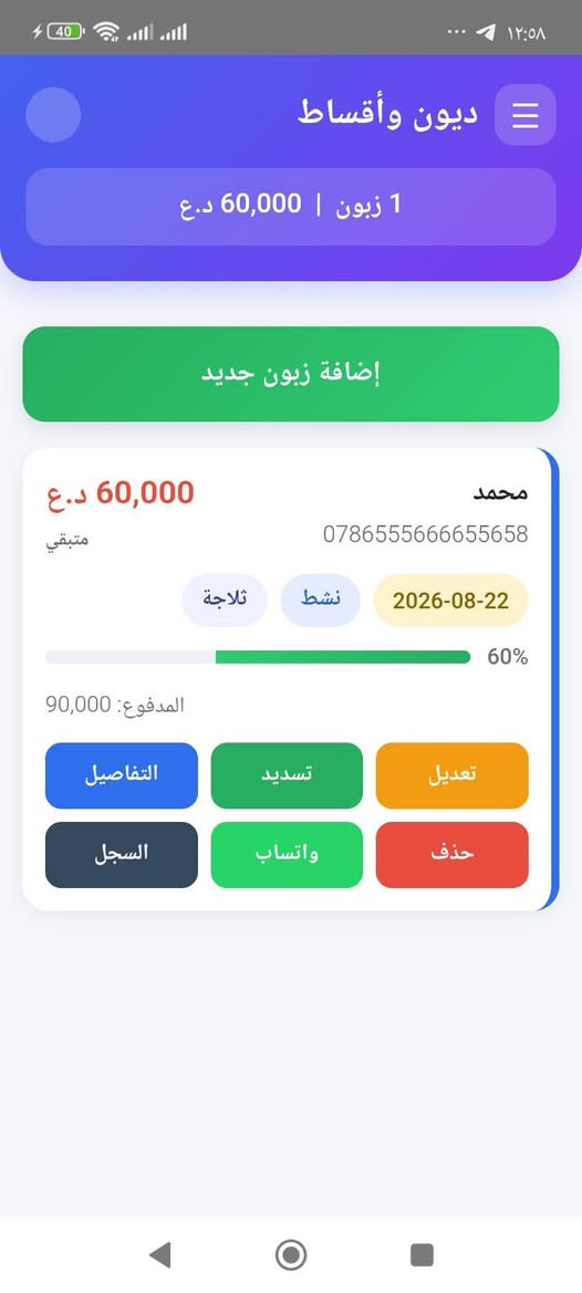 من رخصة الادمن
يتوفر تصميم برامج حسب طلب لادارة مشروعك وتسهيل عملك 

كما يتوفر برنامج ،اقساطي، للبيع بسعر 30 الف ويتوفر تجربة اسبوع مجاني يعمل على هاتف للتواصل يرجى مراسلتنا على واتساب ***********
