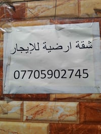 شقة ارضية • الأعظمية • غرفتين