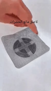 فلتر بالوعة • مانع انسداد • مانع للصراصير