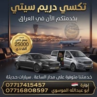 تاكسي دريم سيتي • سيارات حديثة • ٢٤ ساعة