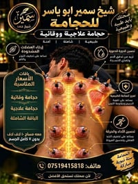 حجامة علاجية • ألم الظهر والمفاصل • مساج شامل