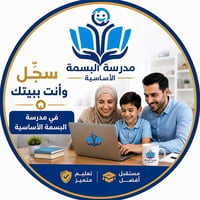 مدرسة البسمة • تسجيل إلكتروني • الرمادي البوفراج