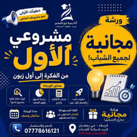 مجاني • ورشة مشروعي الاول • كربلاء حي رمضان