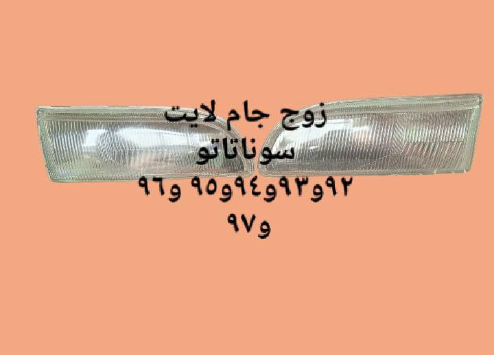 🌼مواد احتياطيه سوناتا تو ٩٢و٩٣و٩٤و٩٥ و٩٦ 
🌼للحجز والاستفسار المراسله على الخاص 💌 
🌼يوجد خدمه توصيل كافه محافظات العراق 🚙 
🌼للحجز واتساب ***********📱

نص مكتوب في الصور:
- عمبار كلج رئيسي
- سوناتا تو
- من موديل ٩٢ لحد
- موديل ٩٦
- ***********
- عمبار كلج اسفل
- من موديل ٩٢ لحد ٩٧
- زوج جام لایت سوناتا تو ٩٢ و ٩٣ و ٩٤ و ٩٥ و ٩٦ و ٩٧
- زوج سكنات سوناتا تو صيني ***********
- زوج سكنات سوناتا تو
- كوري الاصلي