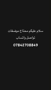 محتاج موظفات • واتساب