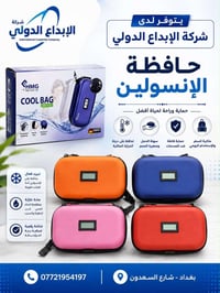 يتوفر لدى شركة  الابداع الدولي  حافظه انسولين 07746811014
