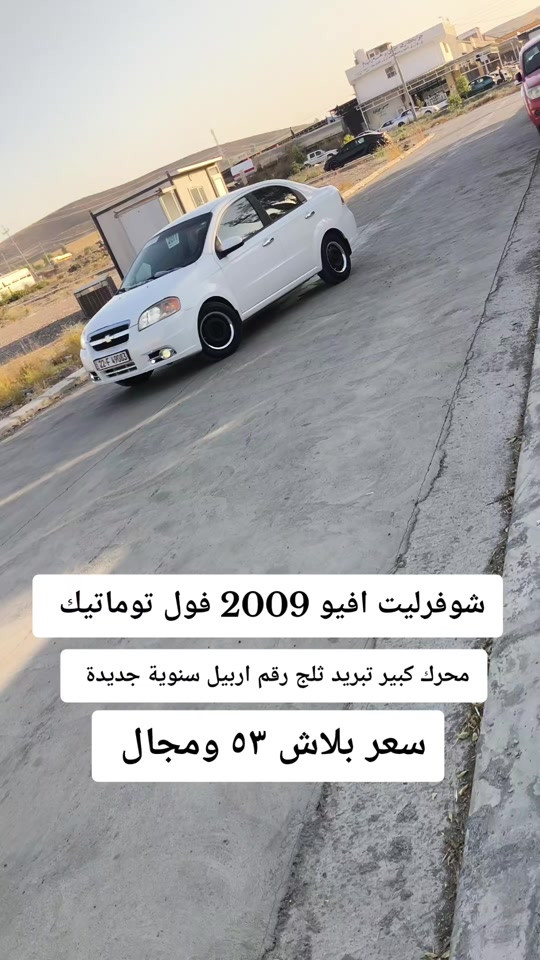 #***********  *********** #عراق #العراق🇮🇶 #بغداد #النجف 

نص مكتوب في الصور:
- شوفزليت افيو 2009 فول توماتيك
- محرك كبير تبريد ثلج رقم اربيل سنوية جديدة
- سعر ببلاش ٥٣ ومجال