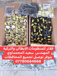 فلاتر ورقية • منظومات غاز • توصيل لجميع المحافظات