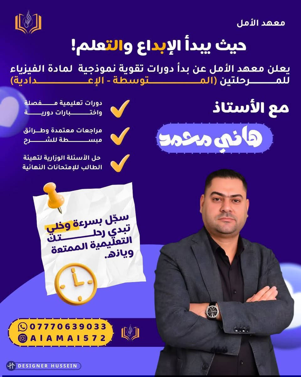 #الثالث #متوسط 
 مو مجرد مرحلة عابرة...
انما سنه راح تفتحلك الأبواب ، مو النجاح بس انما معدل عالي 

(فرص مثل الأمن السيبراني ، معهد النفط . المفوضية ) 

 وايضآ هي سنة تحدد قوة الطالب للسنوات القادمة.

 ابدأ من الآن، وخلي النجاح والتفوق هدفنا المشترك. 🌟

العنوان / شارع الجريخي مقابل مدارس الابداع التربوية 
او مجمع الشهد سابقآ 
***********  ادارة المعهد
