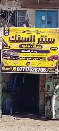 سنتر السنك • فيت بم • ضمان ٣ أيام