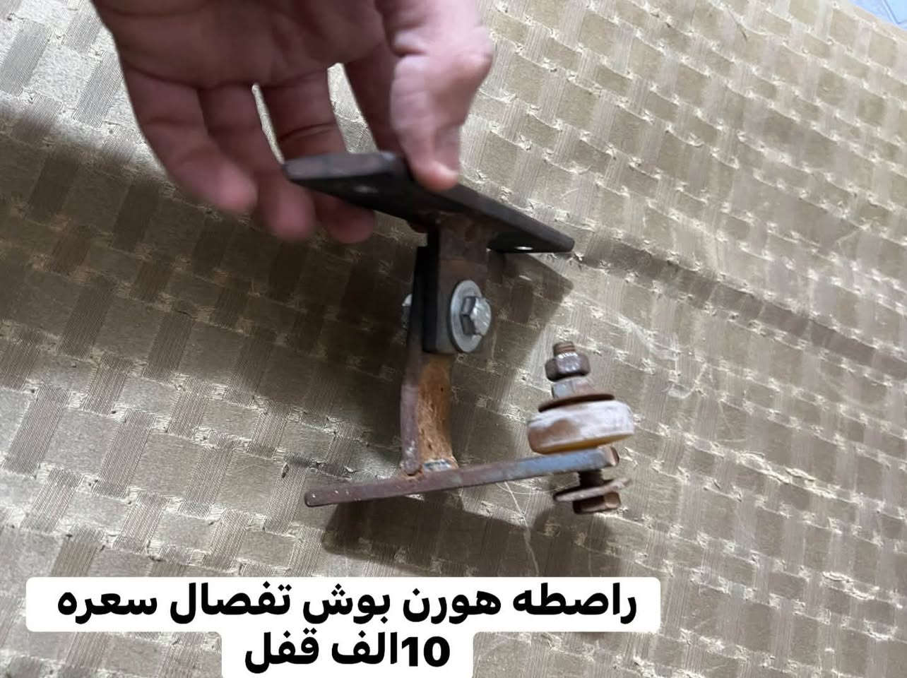 سلام عليكم حبايب غراض البيع شركه مال تفصيخ كلمن او سعره ويها مكاني ناصريه الحبوبي الستفسار ***********

نص مكتوب في الصور:
- مازده تفصيخ شركة مدير 22 او 21 سعره 15 الف قفل التك الأيسر فقط موجود
- فيش لايت باجاج 22 او 21 تفصيخ بعدهن جدد هنہ والكلوب سعرهن 15 الف قفل شرط شركه
- فيش لايت باجاج 22 او 21 تفصيخ بعدهن جدد هنە والكلوب سعرهن 15الف قفل شرط شركه
- راصطه هورن بوش تفصال سعره 10 الف قفل
- راصطه هورنات بوش او سيدان تفصال سعره 10الف قفل