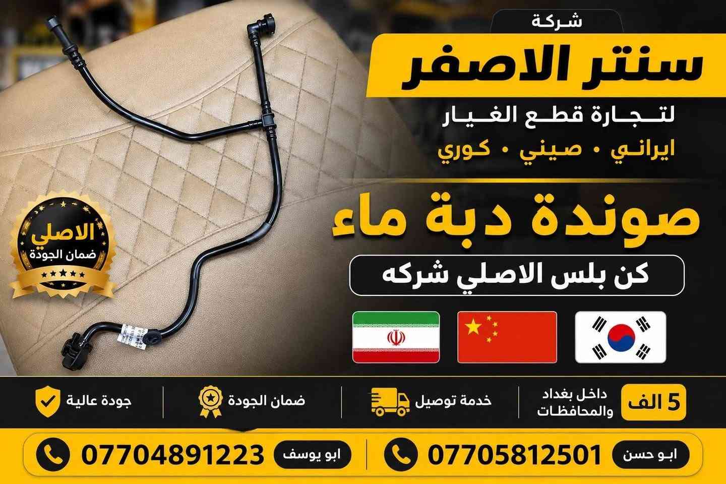 بغداد شركة سنتر الأصفر
قطع غيار BYp Destroye #كن_بلاص #سيل_فايف 
🚗 سيارتك تستاهل الأصلي فقط
نوفر قطع غيارBYp ديستروير #الوكيل_الحصري_في_بغداد 
✅ جودة مضمونة
✅ تطابق 100%
✅ أداء أقوى وعمر أطول
✅ أسعار تنافس السوك
🛠️ كل ما تحتاجه سيارتك متوفر:
🔧 محرك |  دسكات | ⚙️ صدر
🔌 كهربائيات | 🌡️ حساسات |  فلاتر
📞 اطلب الآن ولتتأخر☎️ 
 رقم مبيعات المفرد ***********
رقم مبيعات الجمله ***********☎️
📍 بغداد السنك شارع الرشيد 
 توصيل جميع المحافظات 
⏱️ سرعة بالتجهيز | 💯 ثقة بالتعامل | ⭐ رضا الزبائن
_كن بلاص 
#BYD_ديستروير
#قطع_غيار_BYD
#قطع_غيار_اصلية. 
#سيارات_هايبرد
                 #BYD_العراق
#بغداد
#AutoParts
#HybridCars

📍للتواصل ومتابعة حساباتنا الرسمية ومعرفة موقعنا على الخرائط وتصفح أقسام المتجر:
https://iq-link.org/alasfar
