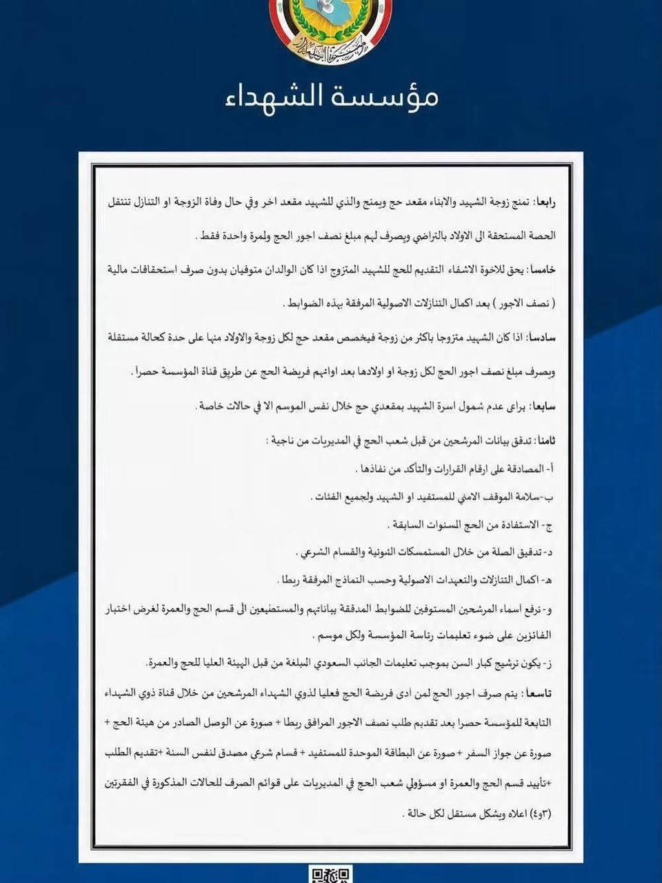 اعلان
تعلن #مؤسسة_الشهداء عن فتح باب التسجيل #للحج لذوي الشهداء لموسمي 2027 و2028

ويبدأ التسجيل اعتبارا من يوم الاحد الموافق 30/8/2026 ولمدة (5) ايام 

#المستمسكات_المطلوبة
1- البطاقة الموحدة
2-جواز السفر
3- رقم قرار الاستشهاد
4- ارقام موبايل عدد ٢

#شروط_التسجيل:
1_أن يكون المتقدم من مواليد 1989 فاكثر أي من عمر 37 سنة فأكثر.

2_ان لا يكون قد سبق له أداء فريضة الحج.

3_ لايجوز للمرشحين التنازل عن المقاعد .

وتدعو مؤسسة الشهداء الراغبين من ذوي الشهداء ممن تتوافر فيهم الشروط أعلاه إلى المبادرة بالتسجيل خلال المدة المحددة وإدخال البيانات المطلوبة بدقة والتأكد من مطابقتها للمستمسكات الرسمية.

للتقديم الدخول الى الرابط التالي

https://hajj.alshuhadaa.gov.iq
#مكتب_printoo_للاستنساخ_وخدمات_الانترنت
الجانب الايسر / دوميز حي الصحة _ سايدين جامع السورجي مقابل مدرسة نهج الهدى الاهلية 
للتواصل 
Telegram: print_oo
Instagram: print_oo1
WhatsApp: ***********
