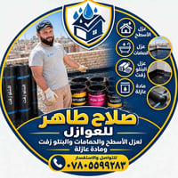 عزل الأسطح • عزل الحمامات • عزل البتلوزفت