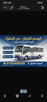 كوستر للايجار • من البصرة • لزيارات دينية