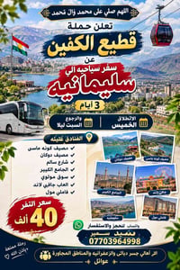 سليمانيه • رحلة ٣ أيام • عوائل