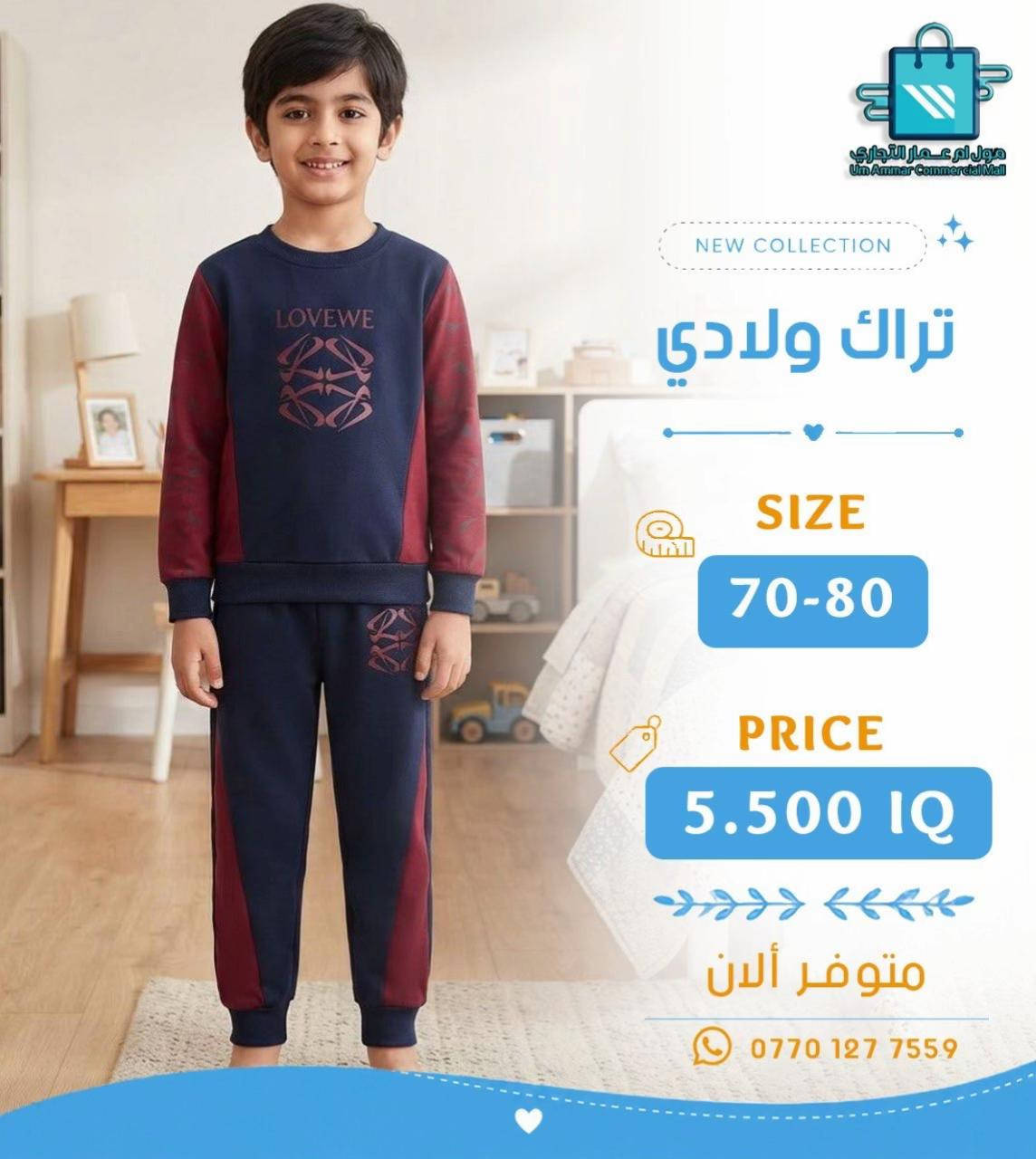 جديدنا للأطفال 👦🏻👧🏻 تراك بخامة بهاري بعدة موديلات•

نص مكتوب في الصور:
- مول أم عمار التجاري Um Ammar Commercial Mall NEW COLLECTION تراك ولادي SIZE 70-80 PRICE 5.500 IQ متوفر الآن ***********
- مول أم عمار التجاري
- Um Ammar Commercial Mall
- NEW COLLECTION
- تراك ولادي
- SIZE
- 70-80
- PRICE
- 5.500 IQ
- متوفر ألان
- ***********
- مول أم عمار التجاري Um Ammar Commercial Mall NEW COLLECTION تراك ولادي SIZE 70-80 PRICE 5.500 IQ متوفر ألان ***********
- مول أم عمار التجاري Um Ammar Commercial Mall NEW COLLECTION تراك ولادي SIZE 90-100 PRICE 6.000 IQ متوفر ألان ***********
- 90-100
- 6.000 IQ