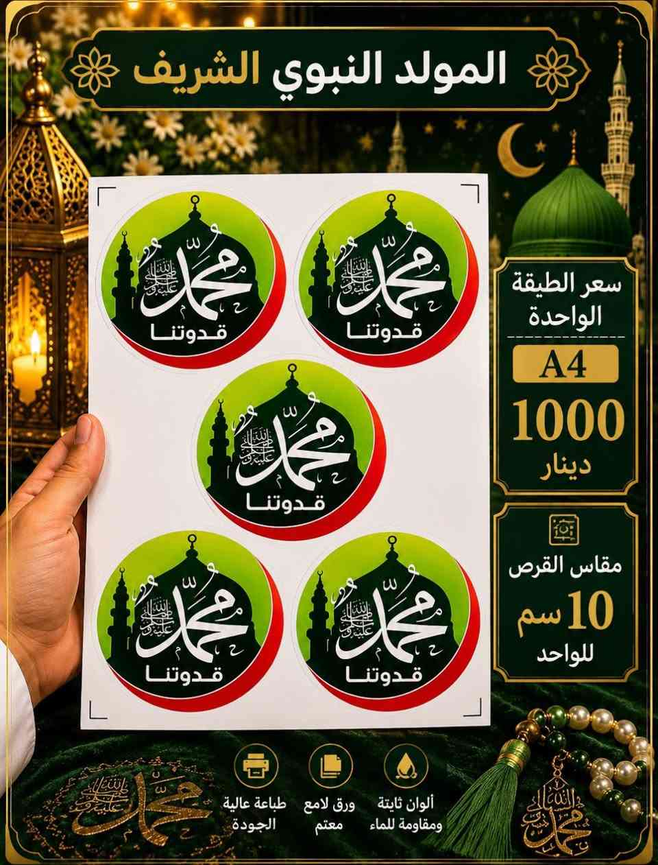 🌿✨ خلّوا فرحة مولد النبي ﷺ تزيّن بيوتكم ✨🌿
أرسل لنا الصورة المطلوبة + والعدد المطلوب + والعنوان+ ورقم الموبايل.
. والطلبية تصلكم لباب المنزل ب3 الف دينار بس توصيل جميع المحافظات و خلال يوم واحد باذن الله. 
 💚🤍💛

🌹 متوفر لدينا:
رايات • أعلام • زينات • توزيعات • مستلزمات متنوعة للمولد النبوي

بتصاميم مميزة وألوان أنيقة بالأخضر والأبيض والذهبي، مناسبة لتزيين:
🏠 البيوت • 🕌 المساجد • 🏪 المحلات • 🎉 الاحتفالات والمناسبات.
هناك خصم خاص للجملة.

📩 للطلب والاستفسار:
راسلونا عبر الصفحة أو تواصلوا معنا بشكل سريع عبر الاتصال واتساب:

📱 ***********

‏‪+964 770 406 2654‬‏

🌹 زيّنوا مناسبتكم بما يليق بفرحتكم... واطلبوا تجهيزاتكم الآن.
