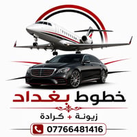 🚘✨ إعــلان خــاص لطلبة الجامعات ✨🚘  🎓 متوفر خطوط جامعات الكرخ والرصافة...