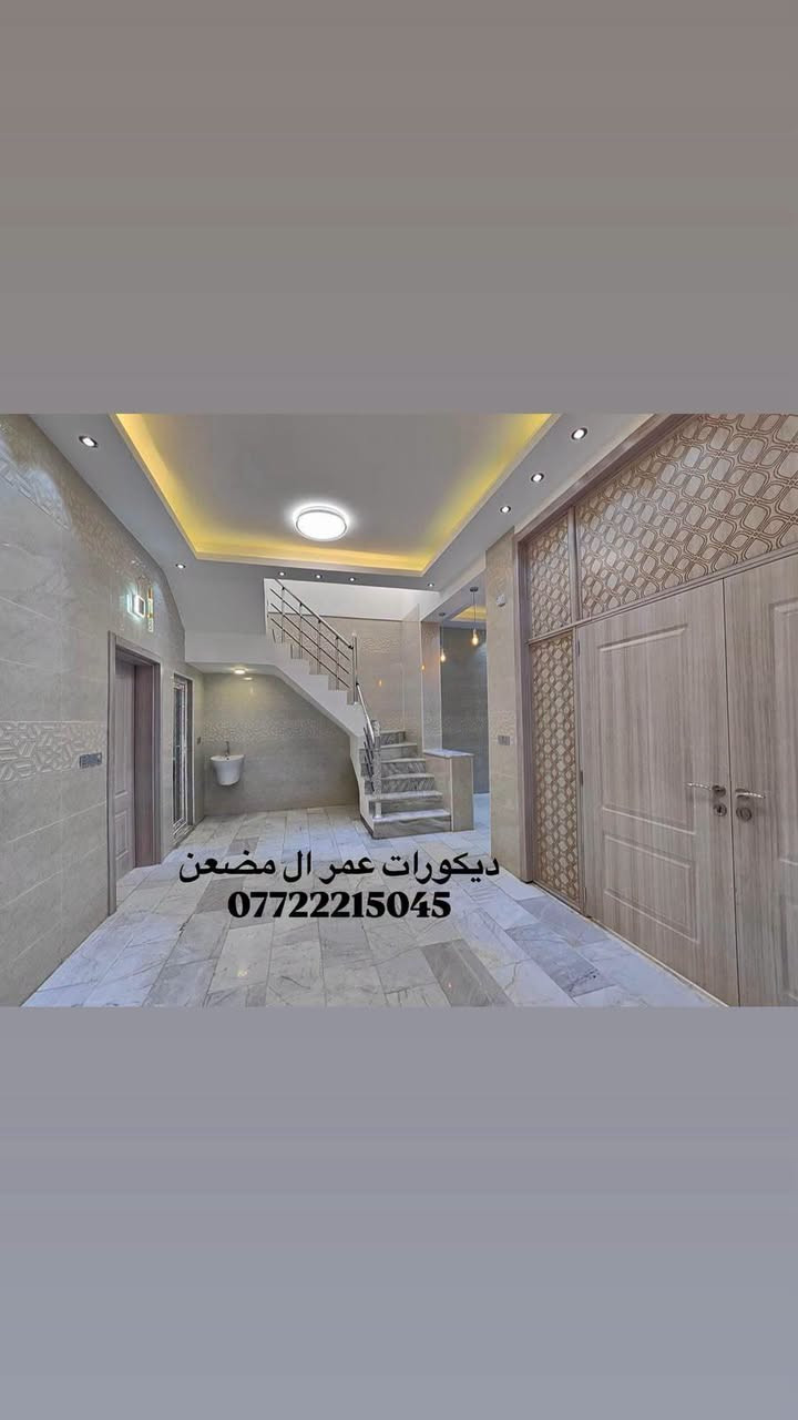 السلام عليكم
ديكورات عمر ال مضعن 
يوجد كادر جبس بورد
نعمل جميع التصاميم 
الداخليه والخارجيه 
هذا جزء من اعمالنه 
انت اختار واحنا نفذ
***********

نص مكتوب في الصور:
- ديكورات عمر ال مضعن ***********