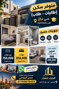 سكن طلابي • سويتات خاصة • قرب جامعة التراث