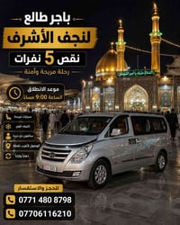 النجف الأشرف • ٥ مقاعد • ٩ مساءً